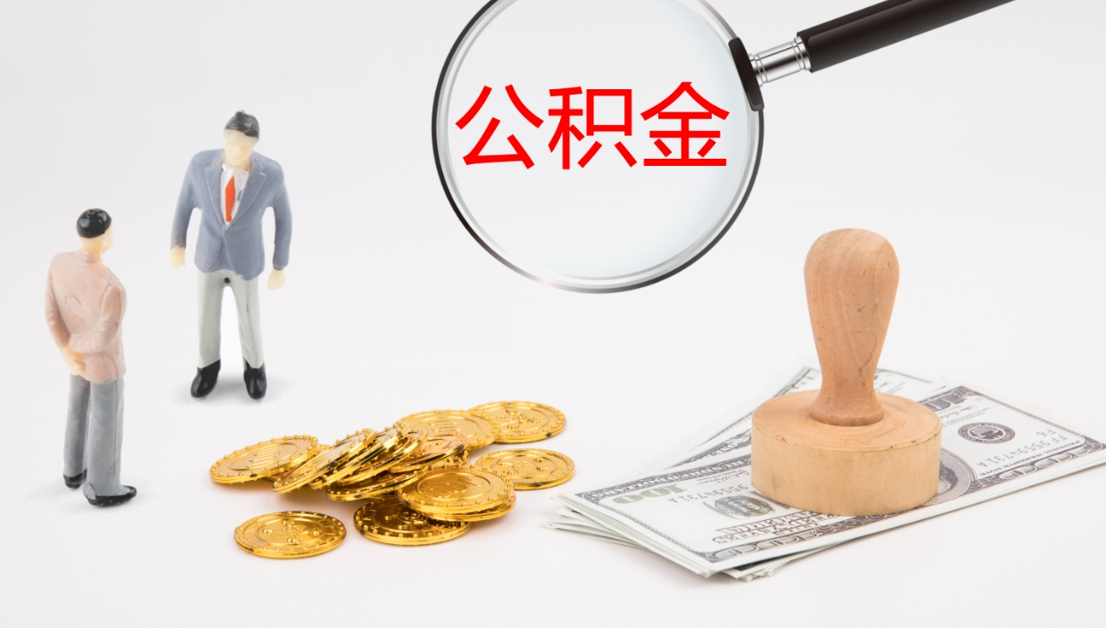 辽源公积金小额提取（小额公积金提取中介费用）